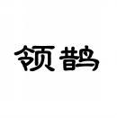 领鹊 